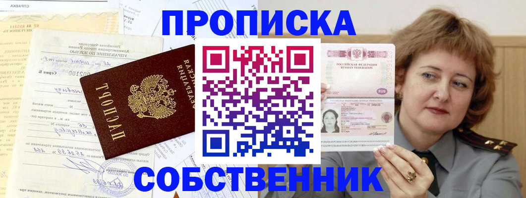 прописка от собственника в Магадане